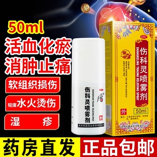 中美华东伤科灵喷雾剂50ml湿疹外用药跌打损伤软组织损伤恒霸OTC