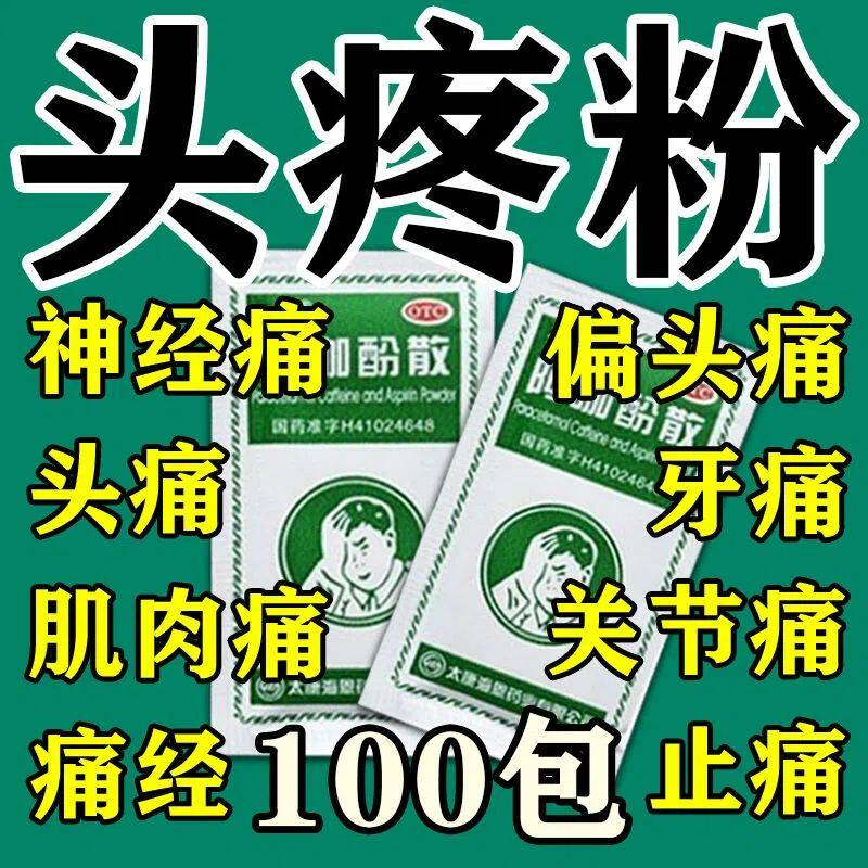 老牌子阿咖酚散100包头痛粉发热感冒偏头痛牙痛关节痛止痛批发价