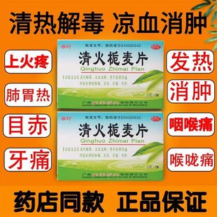 冰叶清火栀麦片正品旗靓店清热解毒清火桅麦片凉血牙痛目赤降火药
