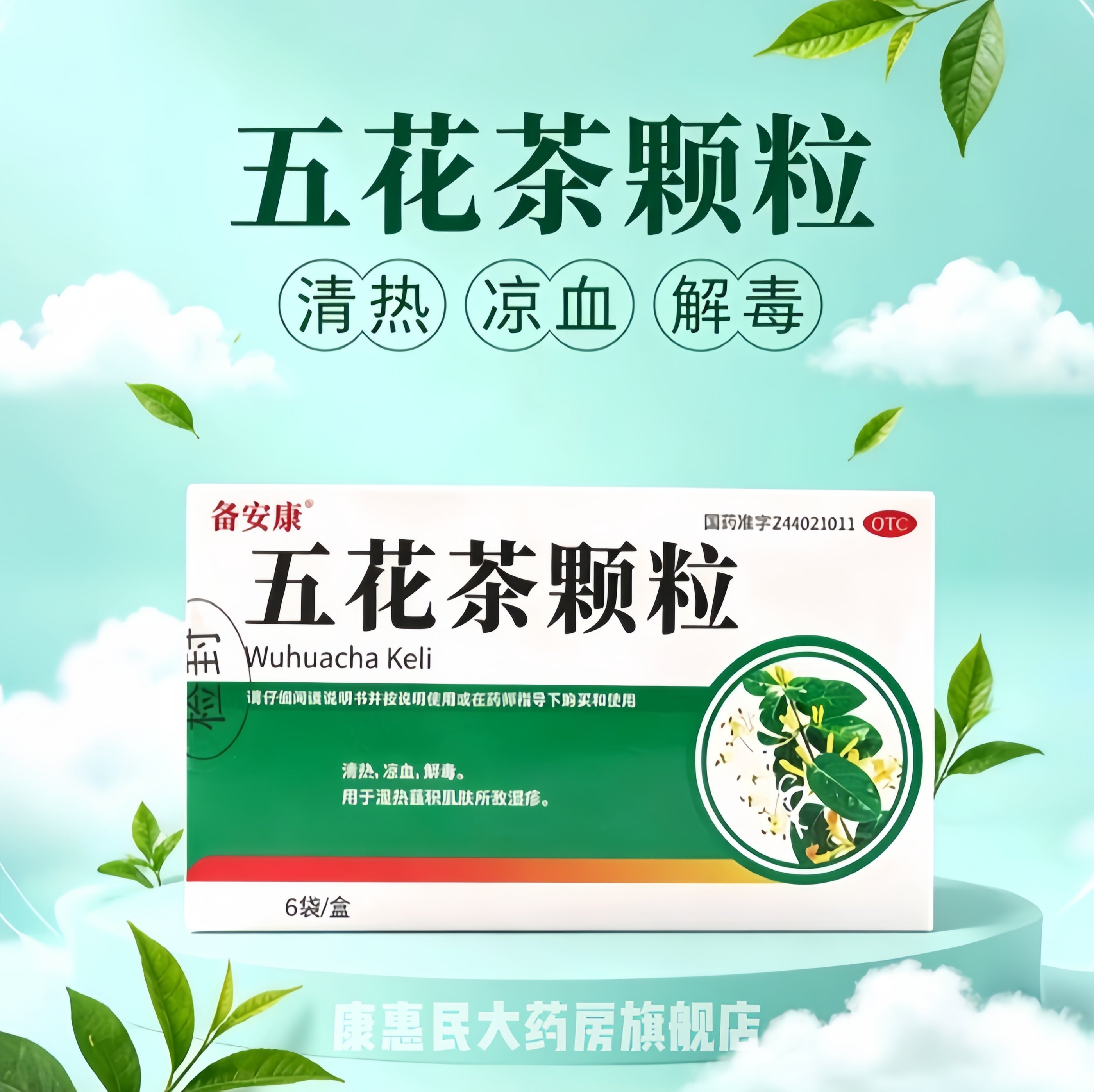 【备安康】五花茶颗粒10g*6袋/盒图片