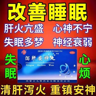 泻肝安神丸九郡正品非北京同仁堂疏肝泻火失眠多梦解郁泄肝浓缩丸