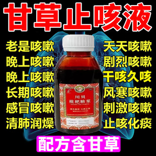 川贝枇杷糖浆含甘草止咳化痰复方甘草合剂口服液干咳久咳