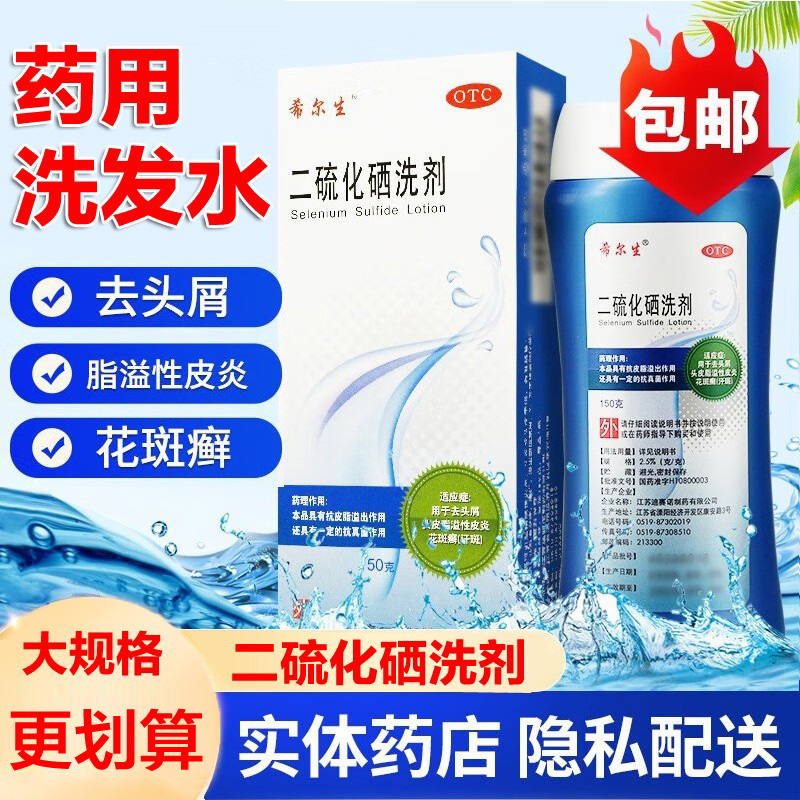 希尔生二硫化硒洗剂100g洗发水去头皮屑汗斑花斑癣脂溢性皮炎正品