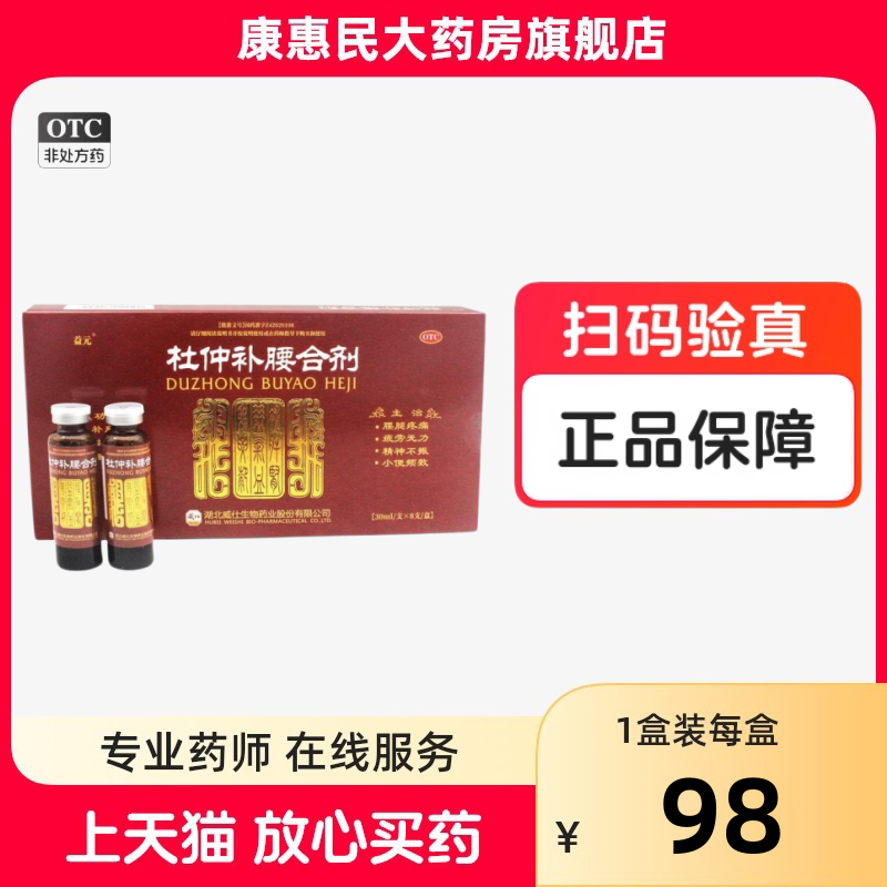 益元杜仲补腰合剂30ml*8支补肝肾益气血用于腰腿疼痛疲劳无力