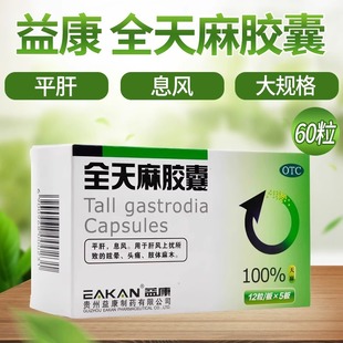 益康全天麻胶囊60粒36粒肝风上扰眩晕头痛肢体四肢麻木益康12粒