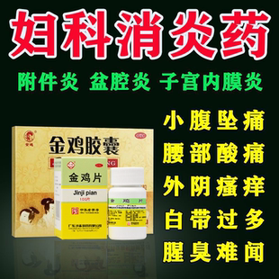 妇科金鸡片金鸡胶囊正品官方旗舰店治疗附件炎药可搭妇炎康片千j