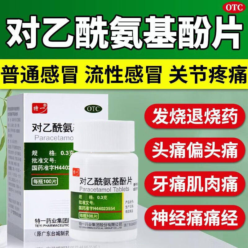 特一对乙酰氨基酚片100片感冒发热关节痛偏头痛牙痛神经痛痛经