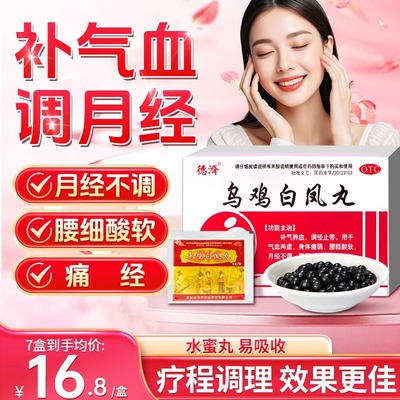 【德济】乌鸡白凤丸6g*8袋/盒