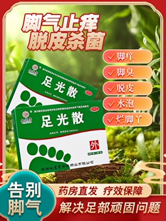 九芝堂足光散泡脚药包治疗去脚气止痒杀菌脚痒脚臭足光粉藓正品