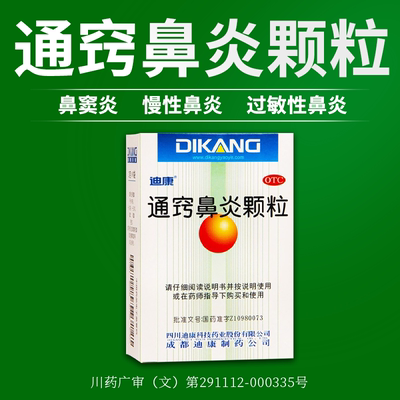 迪康通窍鼻炎颗粒官方正品儿童慢性过敏性鼻窦炎塞流涕头痛口服液