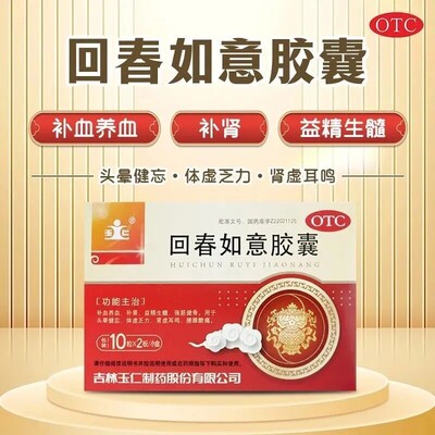 【玉仁】回春如意胶囊0.25g*20粒/盒