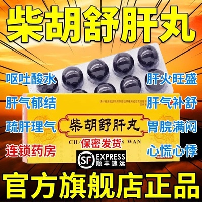 【名草】柴胡舒肝丸10g*10丸*1板/盒