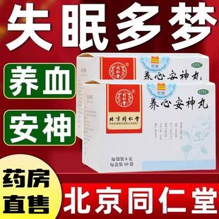北京同仁堂养心安神丸10袋养血失眠多梦安助眠心悸头晕虚弱正品