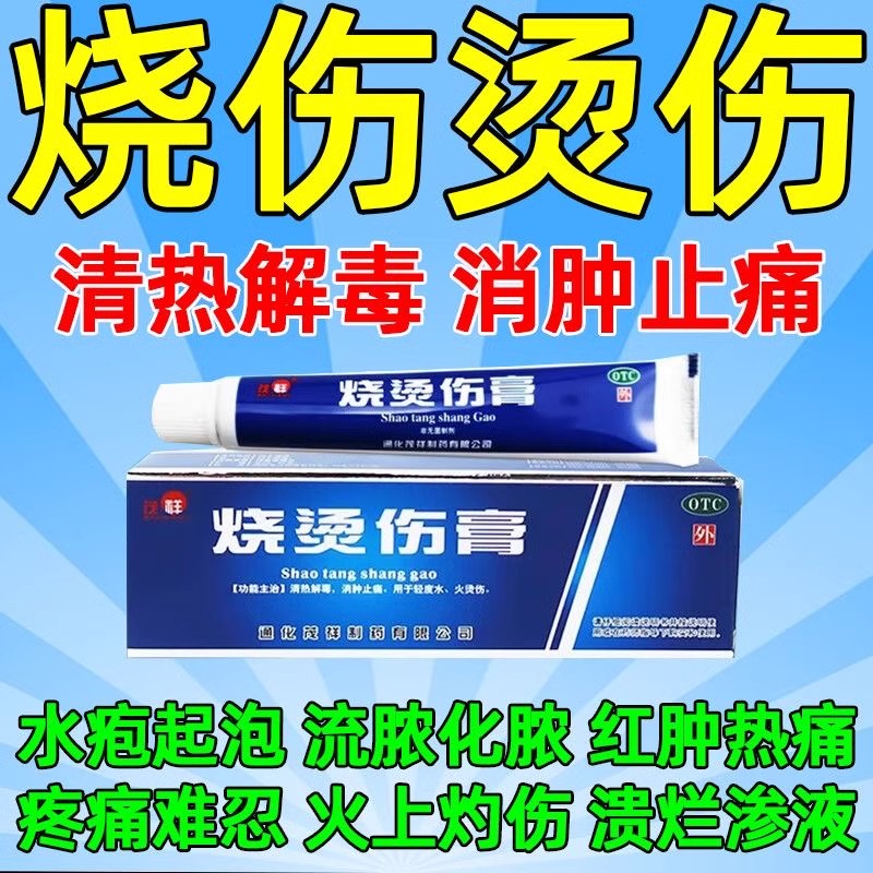 烧伤烫伤药水火烫伤烧伤灼伤药膏清热解毒消肿止痛茂祥烧烫伤膏