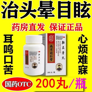 同仁堂脑立清丸200丸官方旗舰店正品头晕眩晕药耳鸣口苦醒脑安神