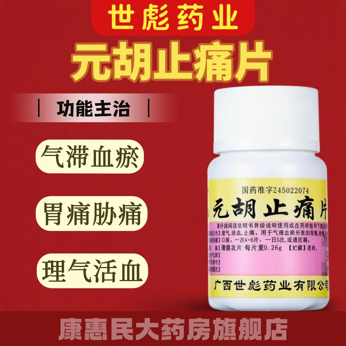 世彪药业元胡止痛片100片理气活血止痛头痛胃痛胁痛痛经牙龈肿痛