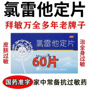 氯雷他定片过敏药荨麻疹过敏性鼻炎专用止痒药地录雷定他定息斯敏