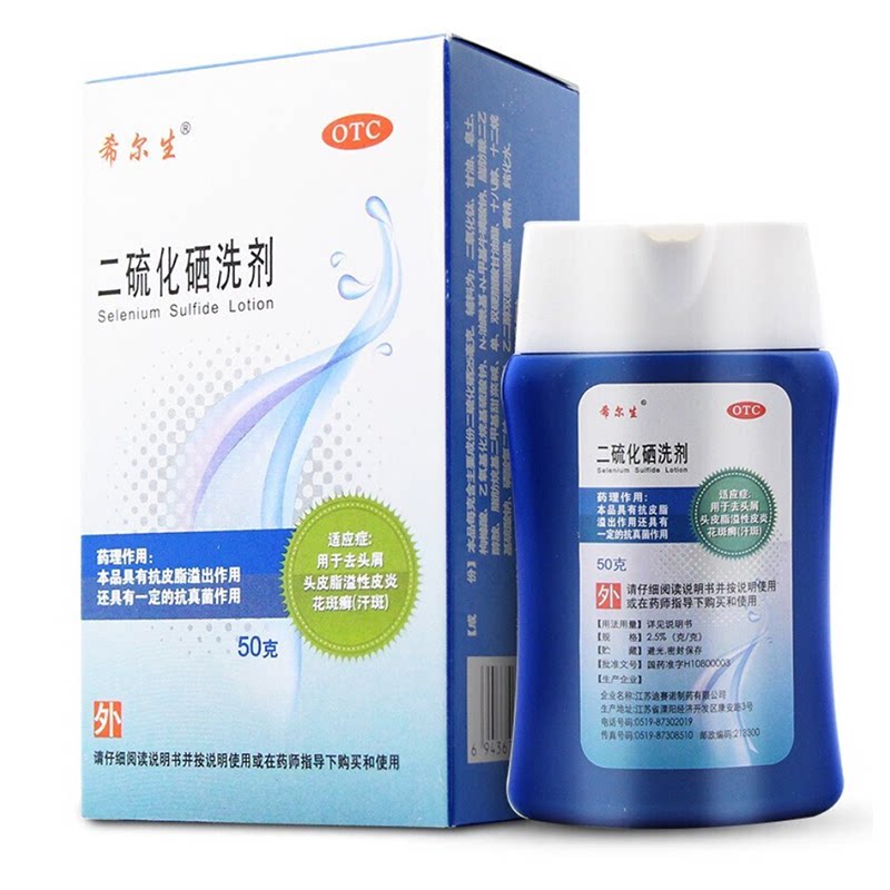 希尔生二硫化硒洗剂洗头水去屑洗发水50g头癣止痒洗头膏硫化晒西