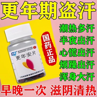 【桑海】更年安片0.31g*60片*1瓶/盒