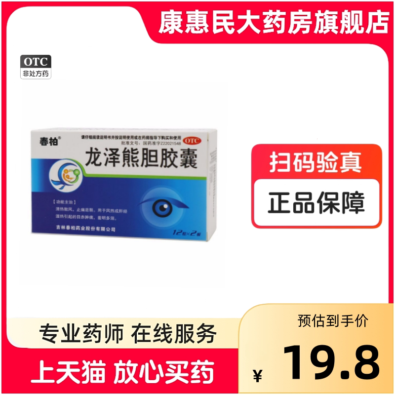 春柏 龙泽熊胆胶囊24粒/盒 治上火引起眼睛疲劳发炎肿痛流泪止疼