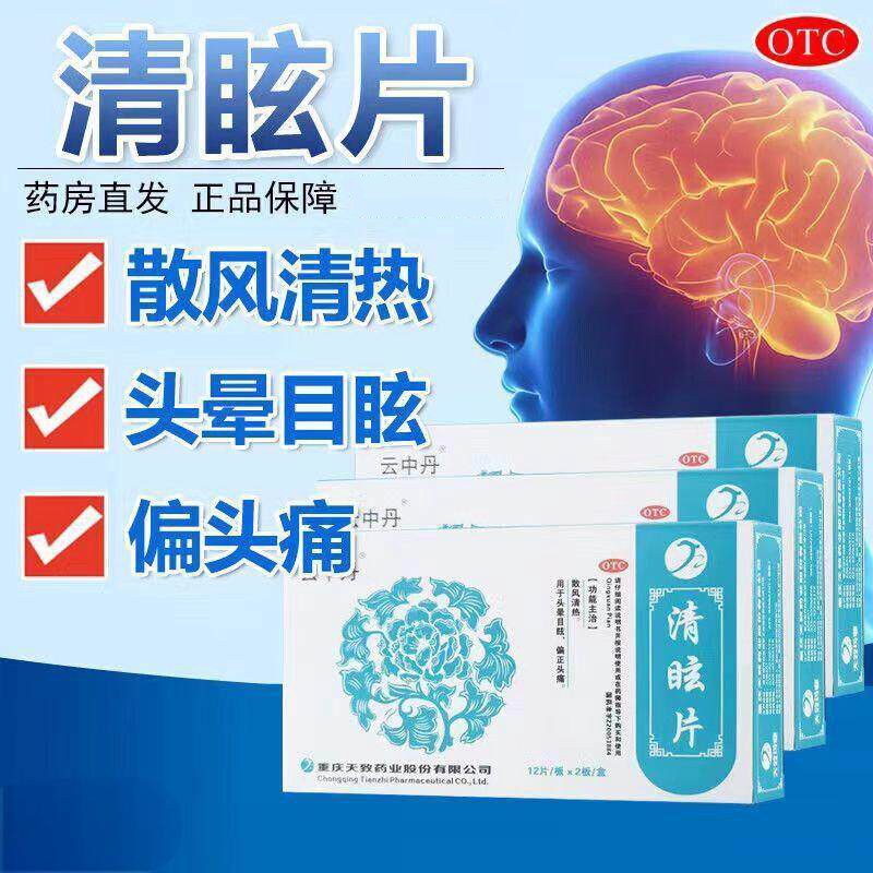 云中丹清眩片血管痉挛性头痛偏头痛神经紧张刺痛太阳穴痛头晕目眩