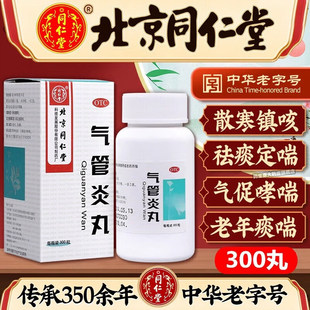 北京同仁堂气管炎丸祛痰定喘咳嗽气促哮喘胸膈满闷老年痰喘化痰药