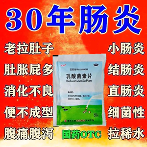 肠炎消炎特效药腹痛腹部绞痛结肠炎胃肠炎拉肚子肚子疼乳酸菌素片