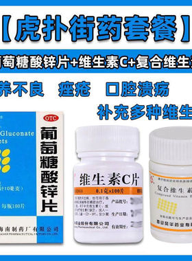 虎扑街药三件套葡萄糖酸锌片+复合vb维生素cvc虎扑街药三件套南岛