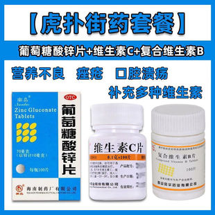 虎扑街药三件套葡萄糖酸锌片 复合vb维生素cvc虎扑街药三件套南岛