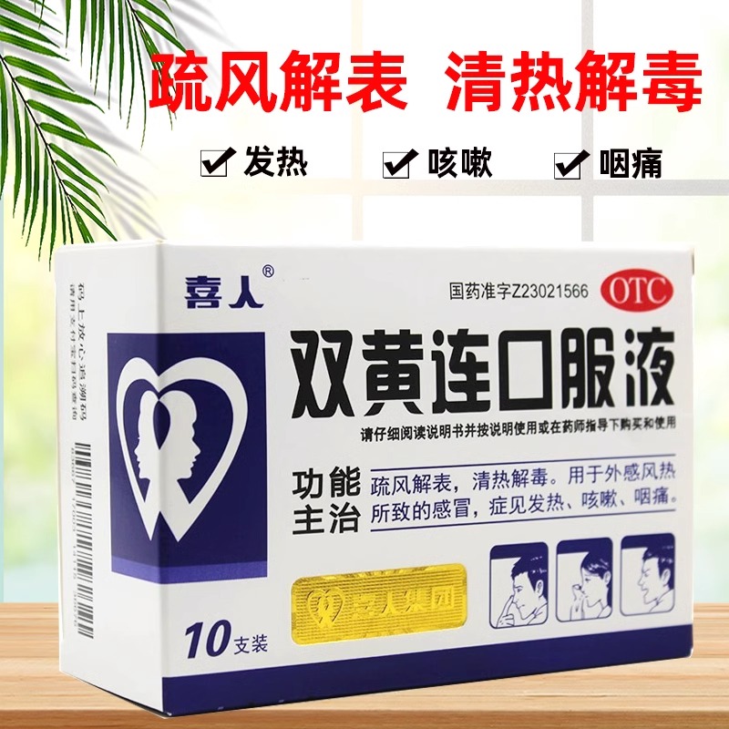 【喜人】双黄连口服液10ml*10支/盒