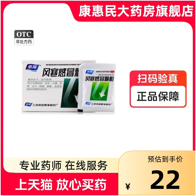 桑海 风寒感冒颗粒 8g*9袋/盒
