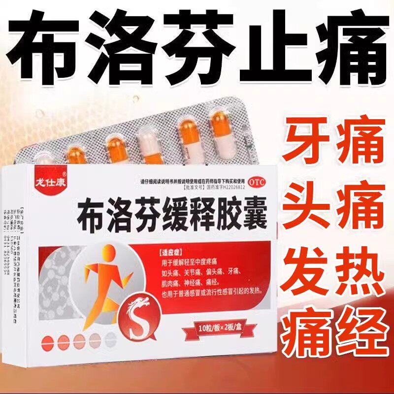 正品感冒药布洛芬缓释胶囊治头痛药关节痛药牙痛肌肉痛神经痛痛经
