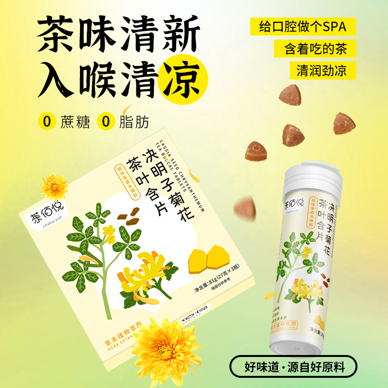 茶佰悦决明子菊花茶无糖草本润喉糖 胖大海清新口气茶萃含片包邮 零食/坚果/特产 功能糖果/压片糖果 原图主图