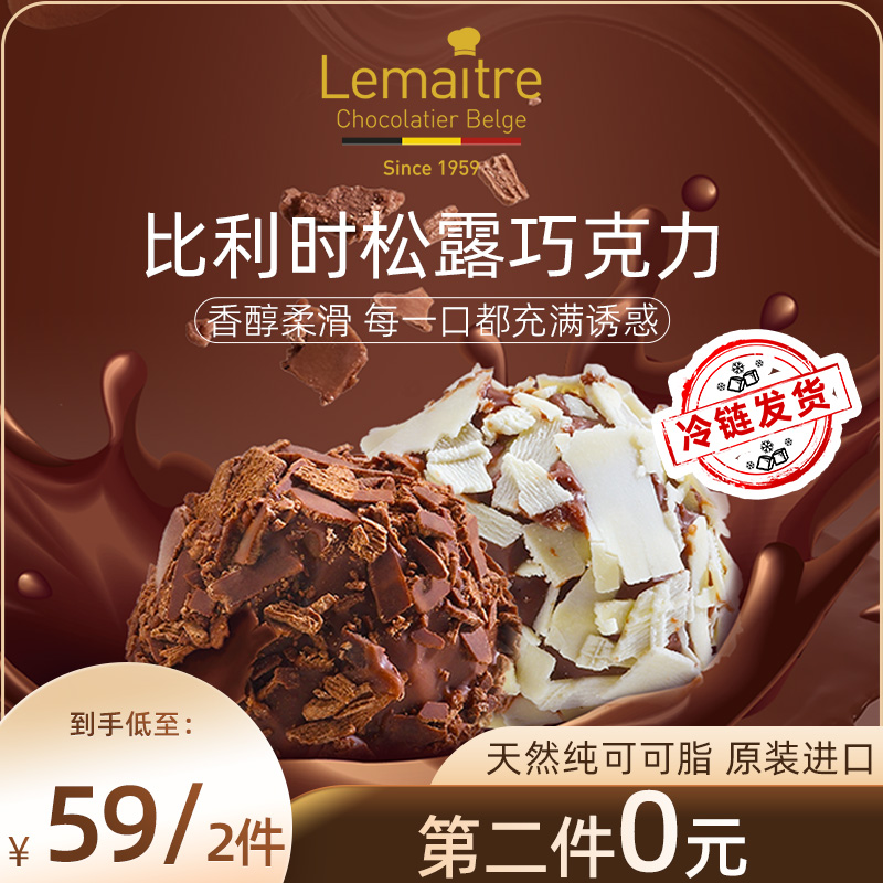 lemaitre乐美卓黑松露巧克力礼盒