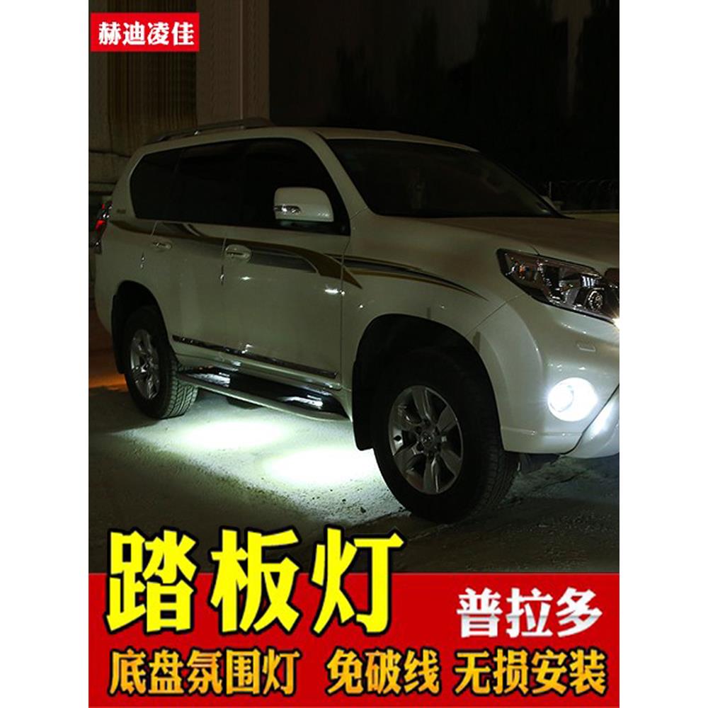专用08-23普拉多踏板灯霸道改装迎宾灯氛围灯照地车底盘灯免破线
