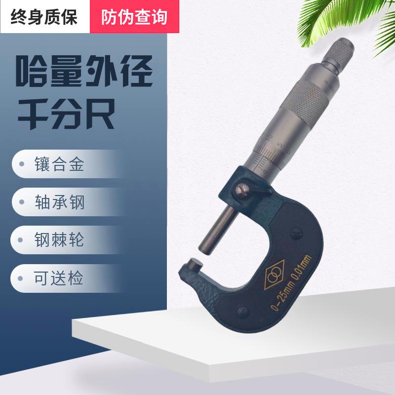 哈量外径千分尺高精度0.001机械配件0-25-50-75-100螺旋测微器