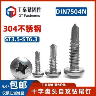 304不锈钢十字头钻尾钉M3.5 M6.3盘头圆头自攻自钻螺丝钉DIN7504N
