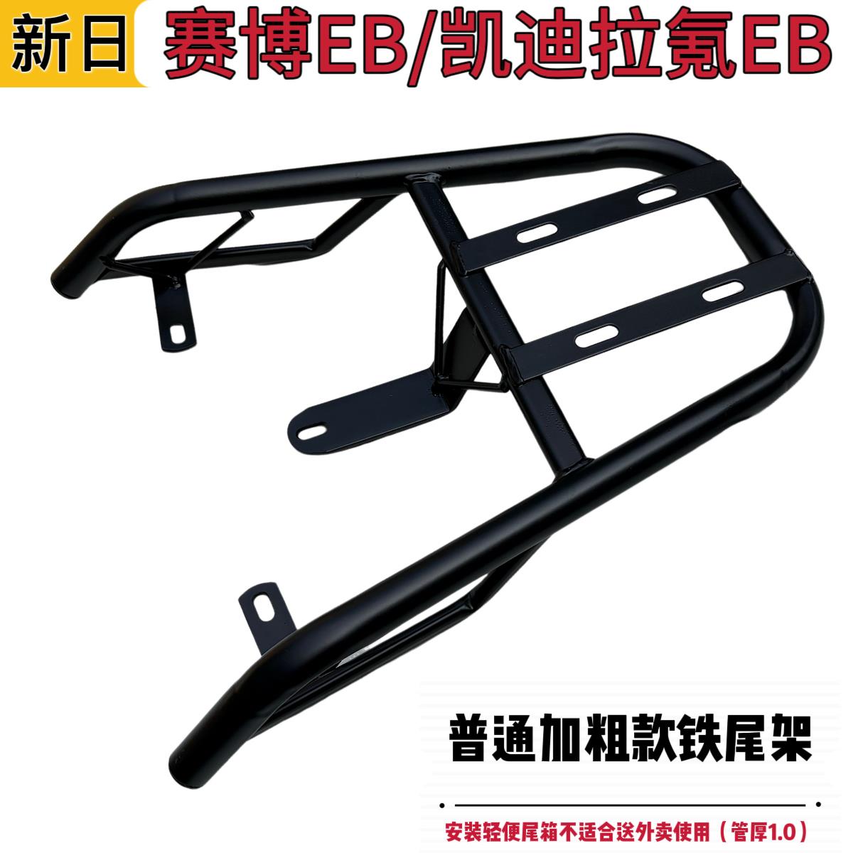 新日赛博EB/凯迪拉氪EB电动车尾架尾箱支架外卖货架后备箱载物架