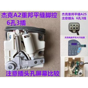 杰克A2电脑平车一体脚控众邦脚踏控速H5电脑同步车6380速度控制器