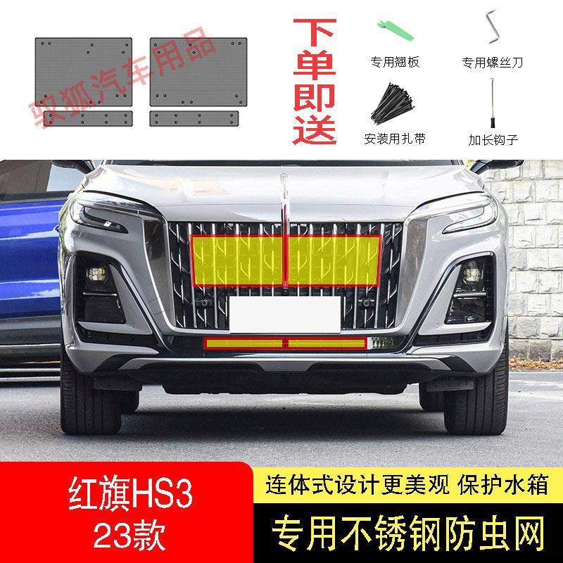 23款红旗HS3防虫网水箱防护网不锈钢防尘罩专用内置防柳絮网防蚊2