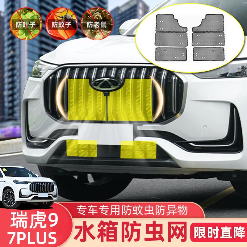 适用瑞虎9瑞虎7plus防虫网水箱防护专用防蚊柳絮泥沙汽车中网改装