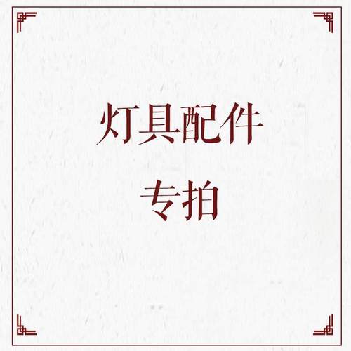 灯具配件风扇吊灯遥控器控制器光源驱动器变压器LED灯条板42寸48