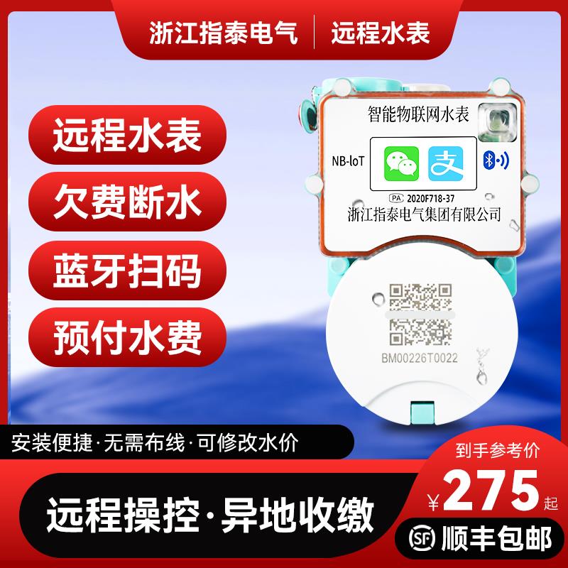 蓝牙智能远程扫码预付费水表无线 线抄表手机充值物联网NB远程水
