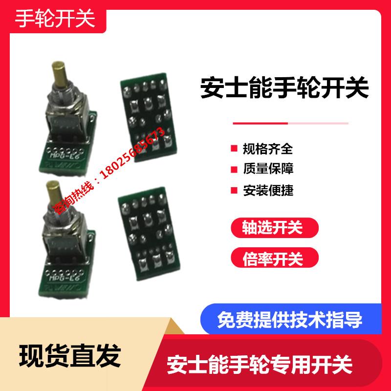 安士能电子手轮手柄波段开关MR8C/MR8A 轴选倍率数字编码旋钮开关