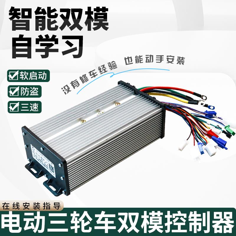 电动三轮车无刷控制器智能大功率双模自学习48v60V电瓶四轮车配件