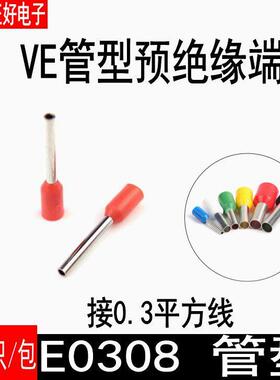 管型端子E0308针型端子欧式冷压接线端子0.3平方VE端子1000祇一包