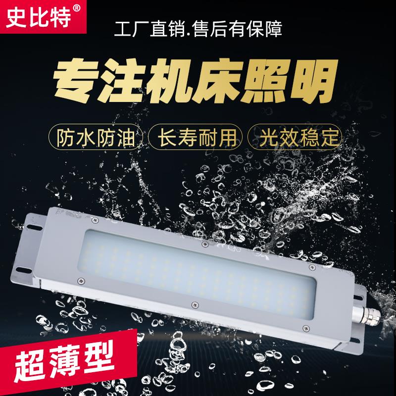 史比特LED数控机床工作灯24Vled车床灯超薄灯防水防爆金属三防灯
