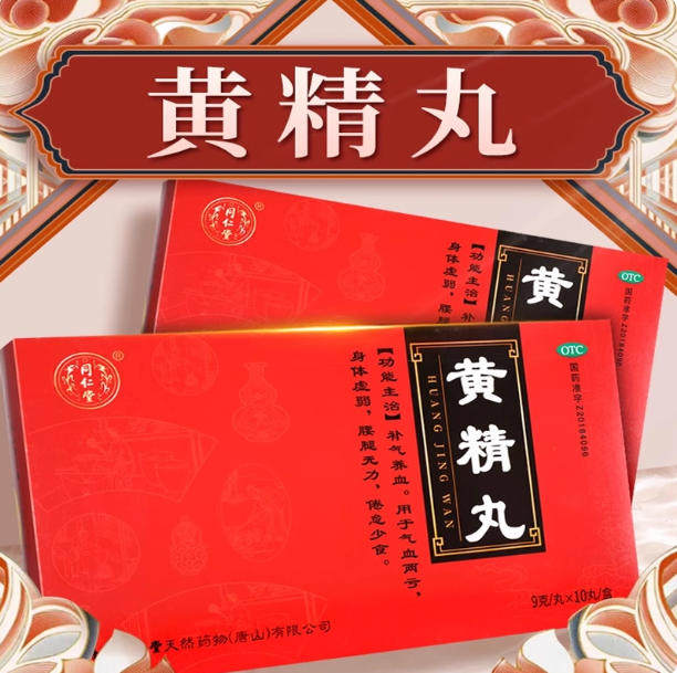 同仁堂 黄精丸 9g*10丸/盒气血两亏身体虚弱