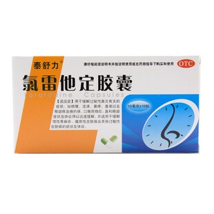 泰舒力施诺敏氯雷他定胶囊 10mg*16粒过敏性鼻炎慢性荨麻疹鼻塞