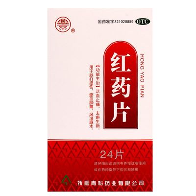 兴京 红药片 0.25g*24片/盒 活血止痛 去瘀生新 跌打损伤淤血止痛